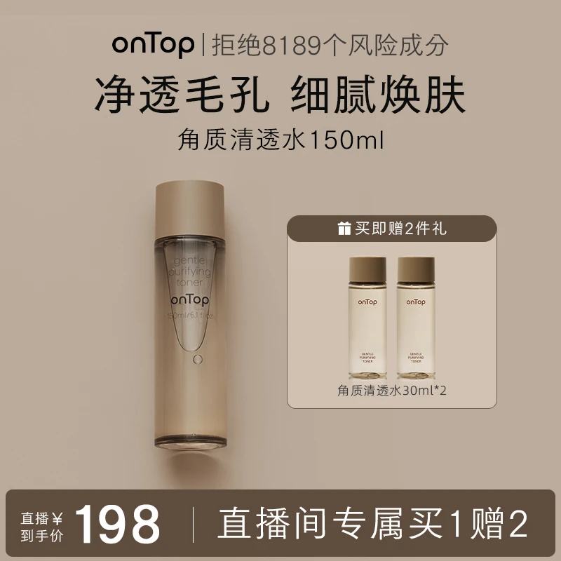 【闪闪发财呀专享】onTop角质清透水保湿去角质爽肤水150ml