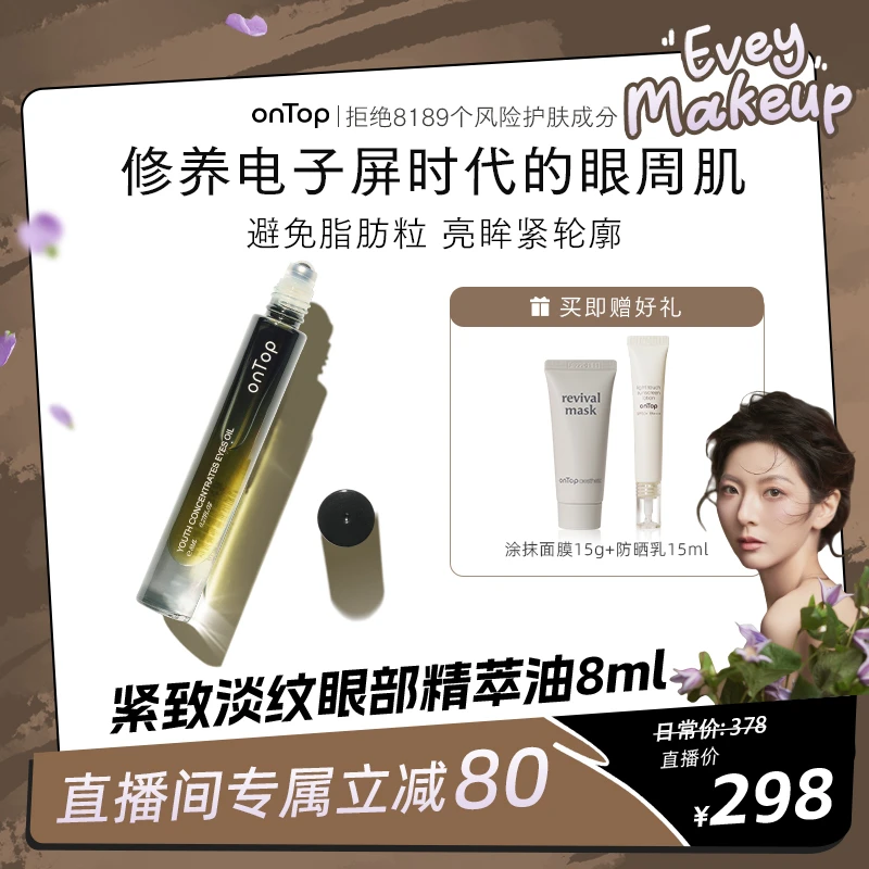 onTop【以为专享】onTop紧致淡纹眼部精萃油眼油抗老抗初老8ml*1支