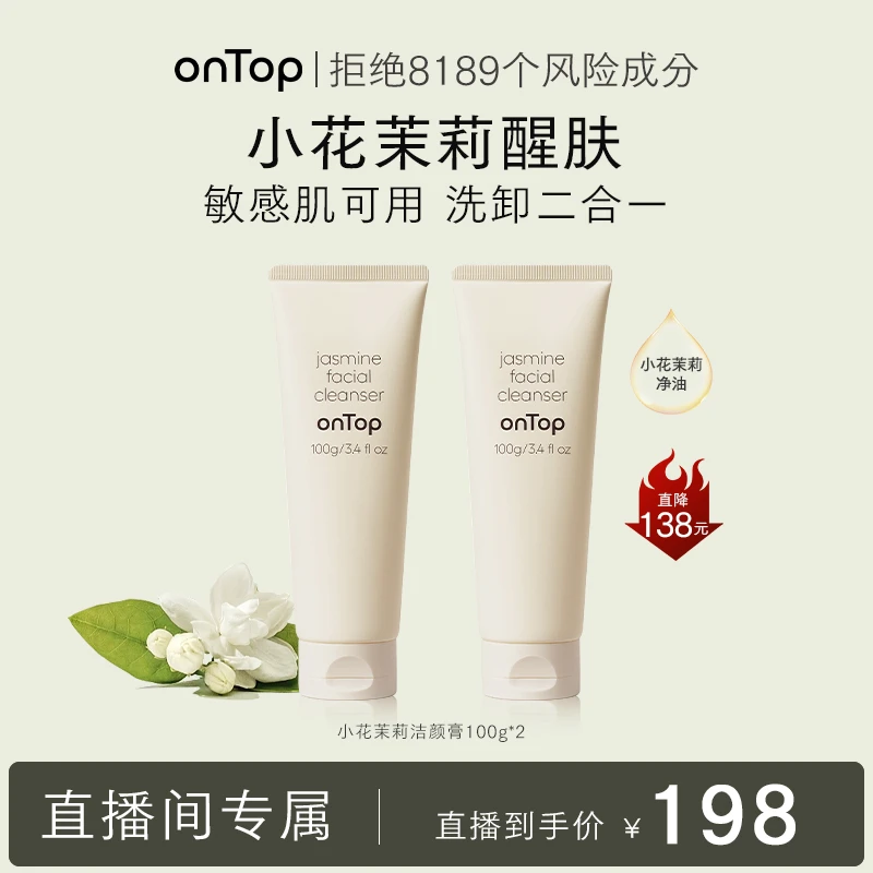 【诗蝶专享】onTop小花茉莉卸妆二合一洁颜膏100g*2支装