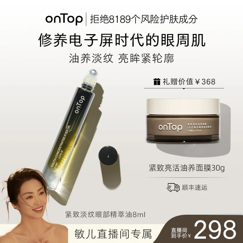【敏儿专属】onTop紧致淡纹眼部精萃油眼油8ml