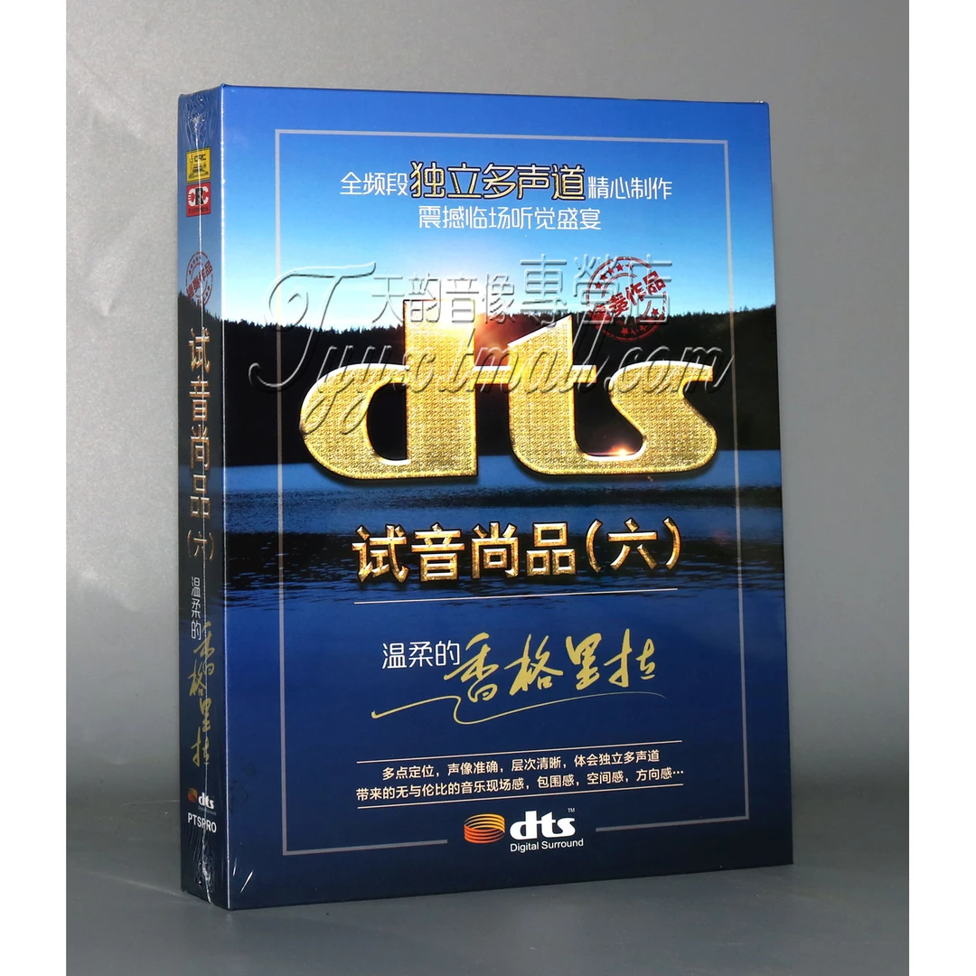 家庭影院dts环绕多声道 捷奏 试音尚品六 温柔的香格里拉DTS CD