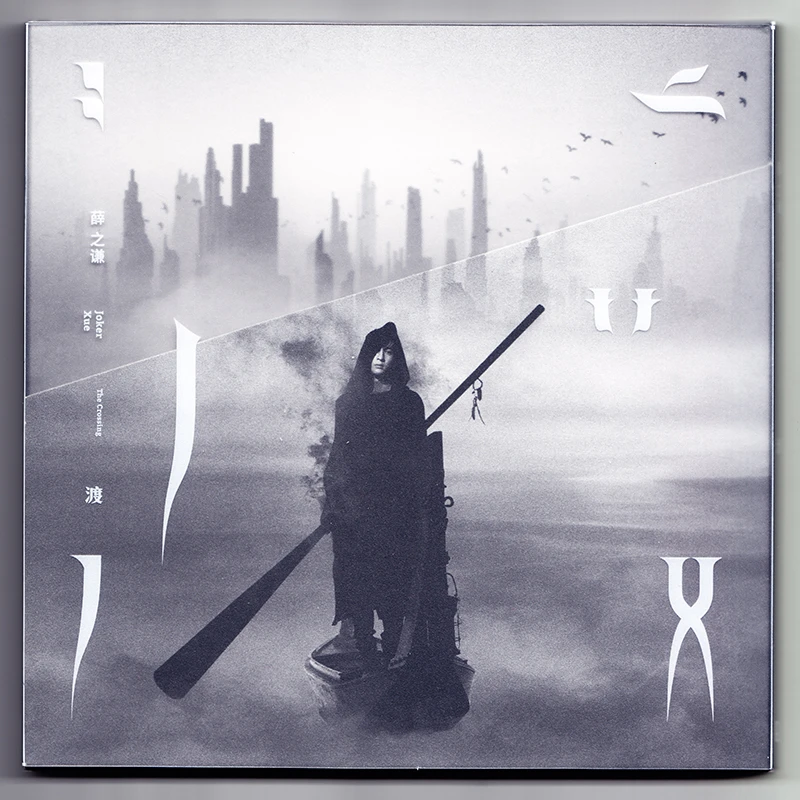 薛之谦 渡 2017年专辑 CD+歌词本