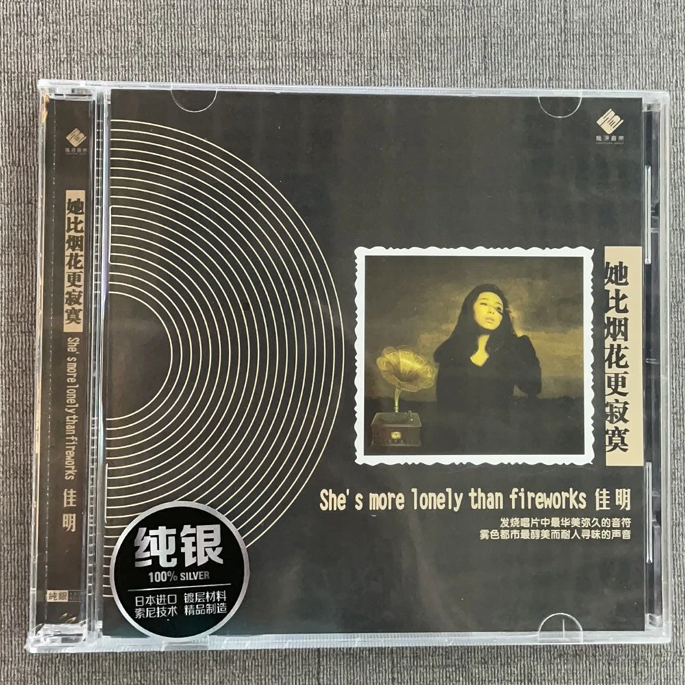 龙源唱片 佳明 她比烟花更寂寞 纯银版CD 正版发烧专辑