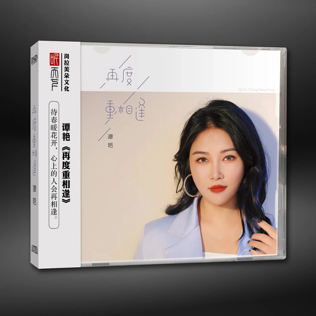 听天下唱片 谭艳 再度重相逢 CD 发烧专辑唱片 DSD/HQII/母盘直刻