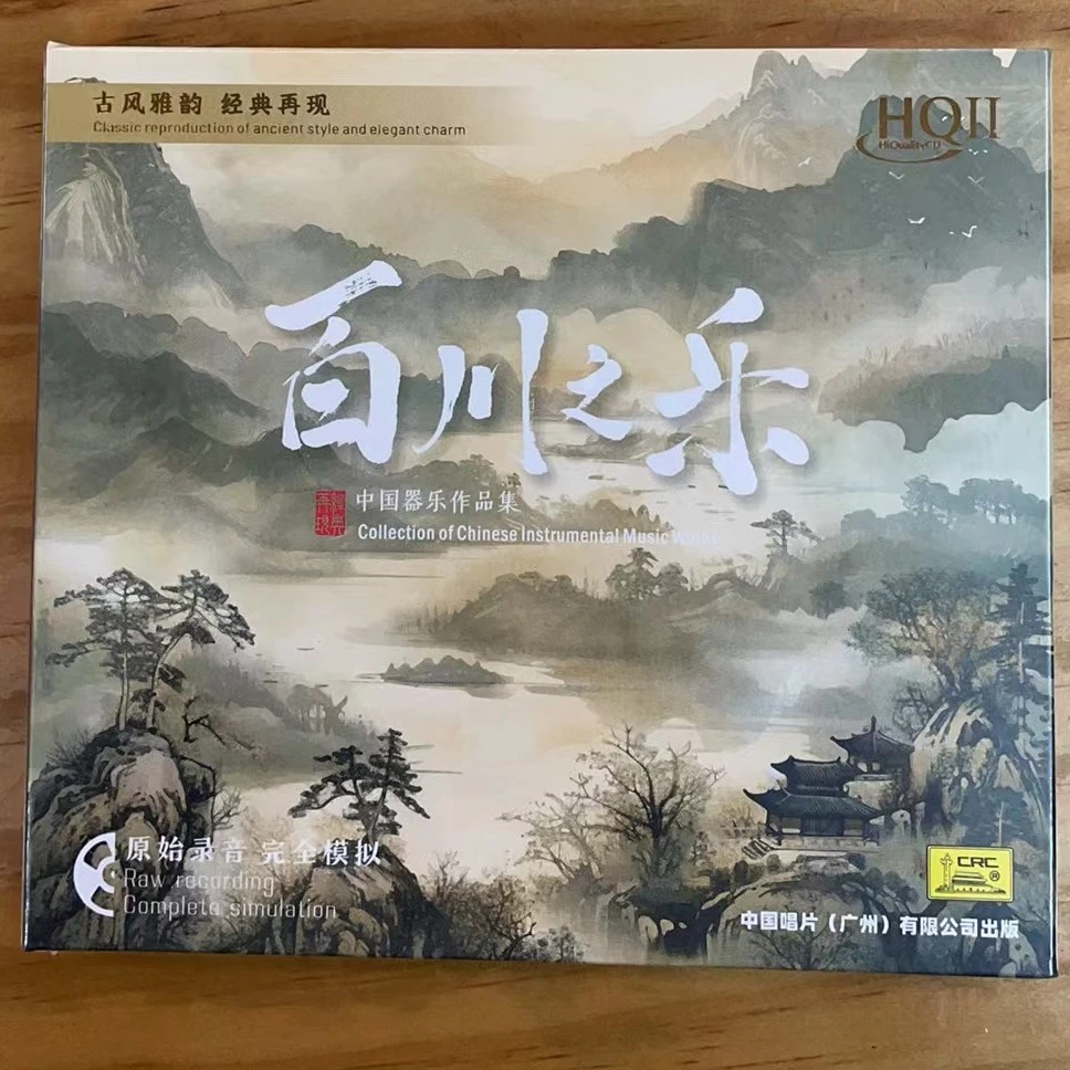 中国唱片 百川之乐 中国器乐作品集 HQⅡ全新发烧专辑