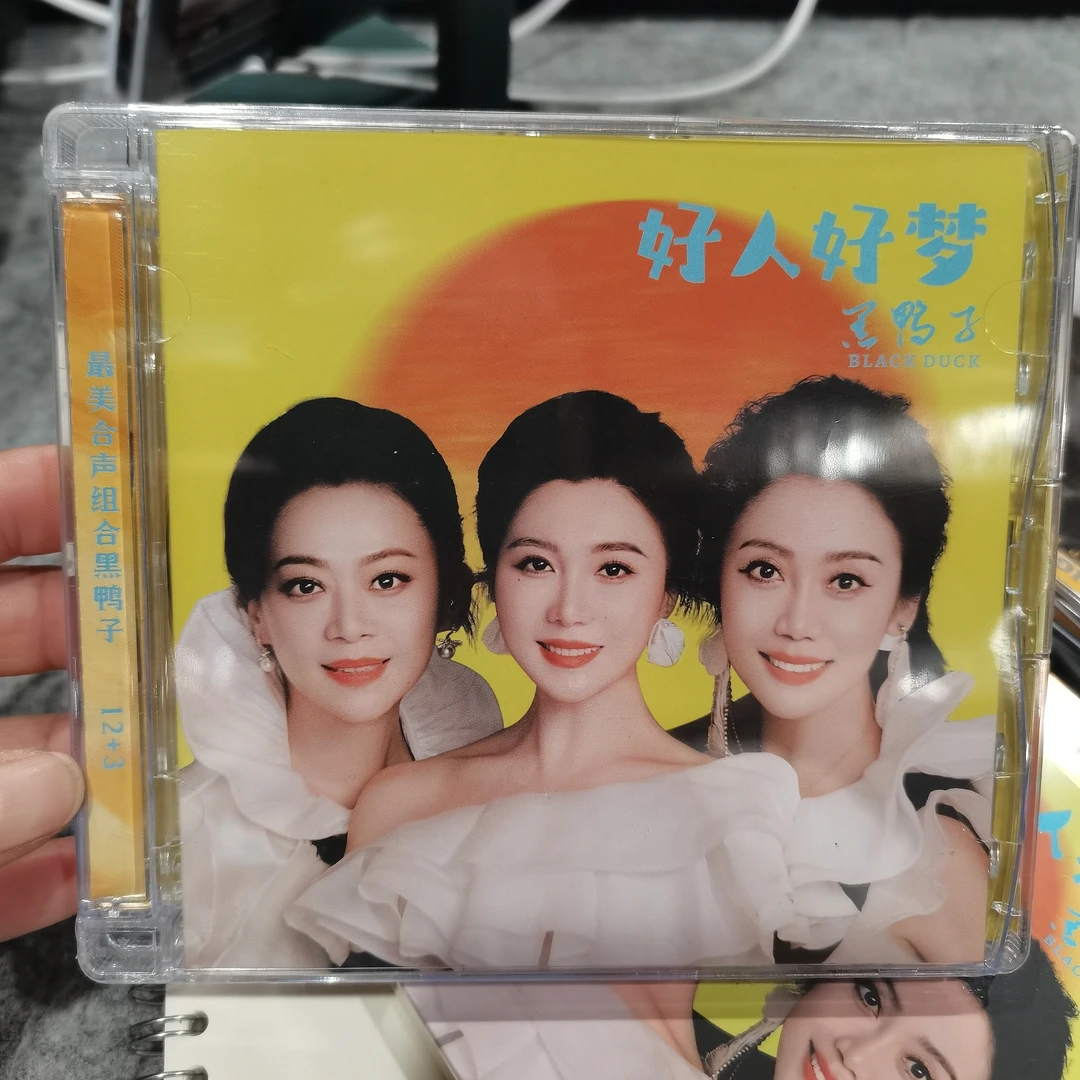 任嘉文化 黑鸭子 好人好梦 DSD/HQⅡ 全新正版发烧CD