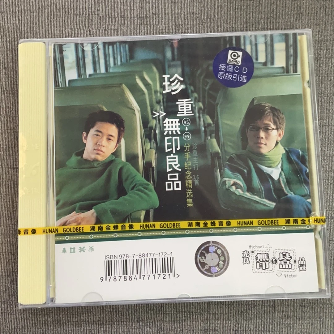 湖南金蜂音像 流行音乐专辑 无印良品/许茹芸/田震/孙悦/阿杜 CD