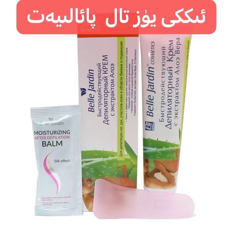 新疆包邮Belle Jardin丝滑细嫩脱毛膏无痛脱美容刷美容工具tuk qu