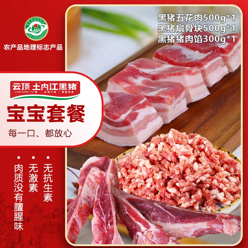 云顶土内江土黑猪【宝宝套餐】
