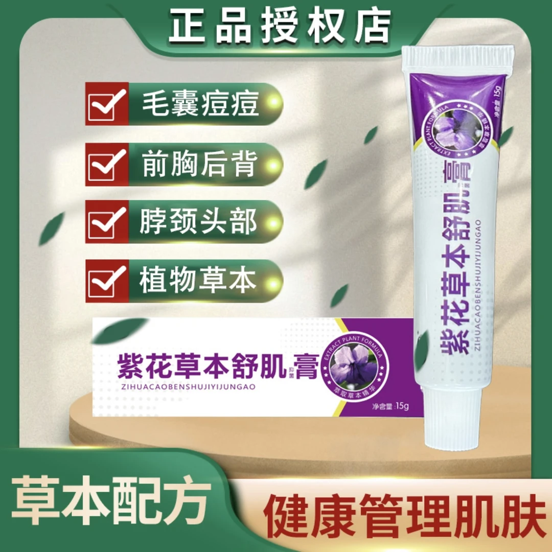 草本配方应客紫花草本快速温和涂抹积雪草苷霜乳膏抑菌舒缓乳膏