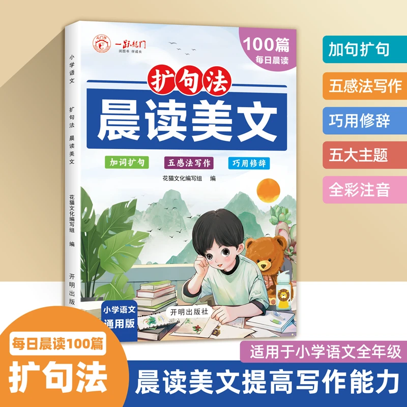 【每日晨读100篇】小学通用作文扩句晨读美文看图写话素材技巧早读