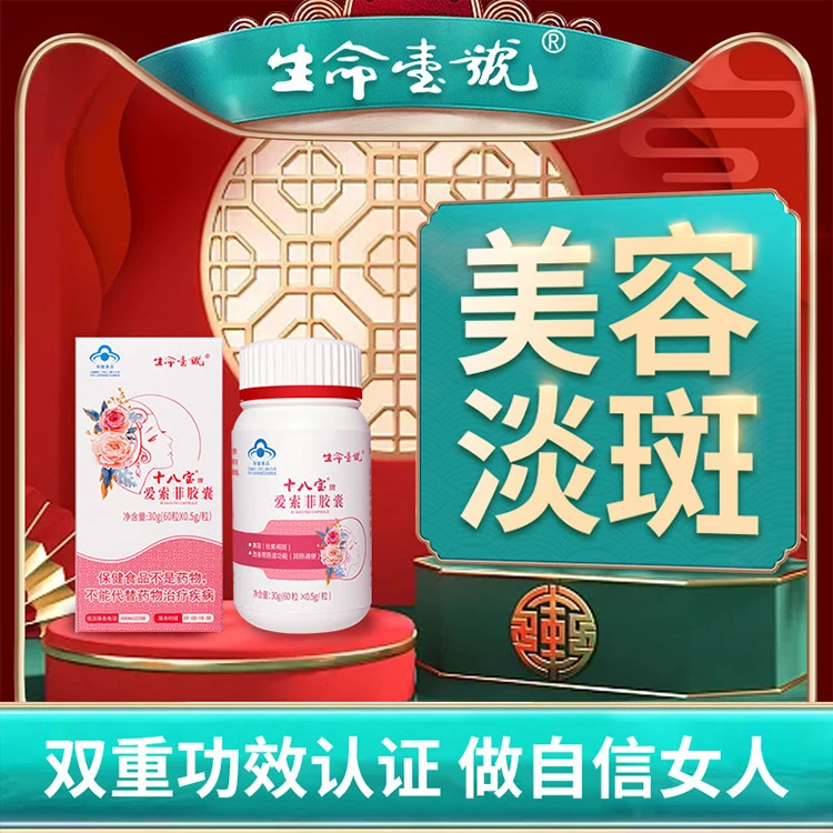 生命一号爱索菲祛斑黄褐斑美容淡斑内调维E大豆异黄酮美容胶囊