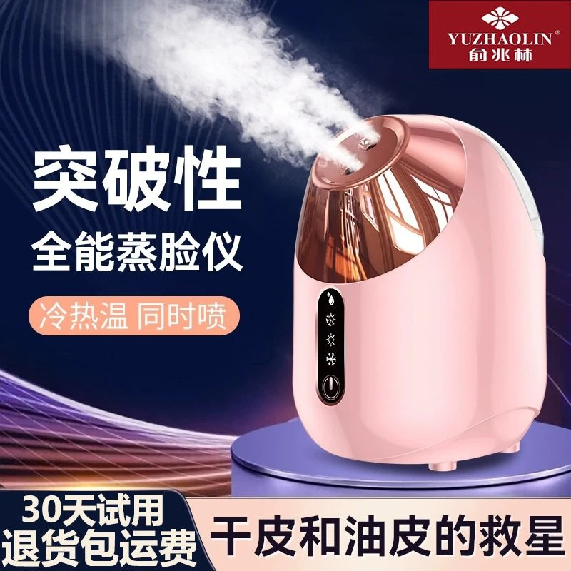 俞兆林蒸脸器冷热喷雾机家用美容仪脸部补水加湿仪器离子熏蒸仪