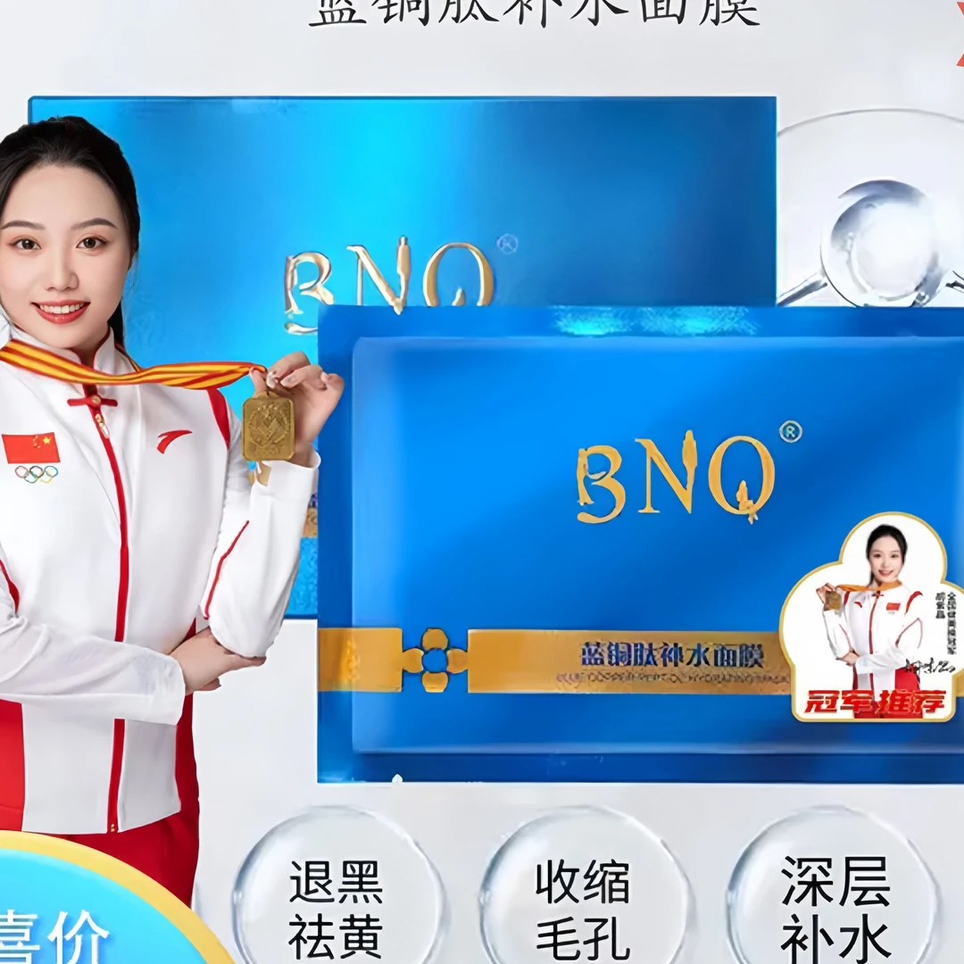 BNQ蓝铜肽深层补水面膜 熬夜必备紧致肌肤温和修护水润保湿