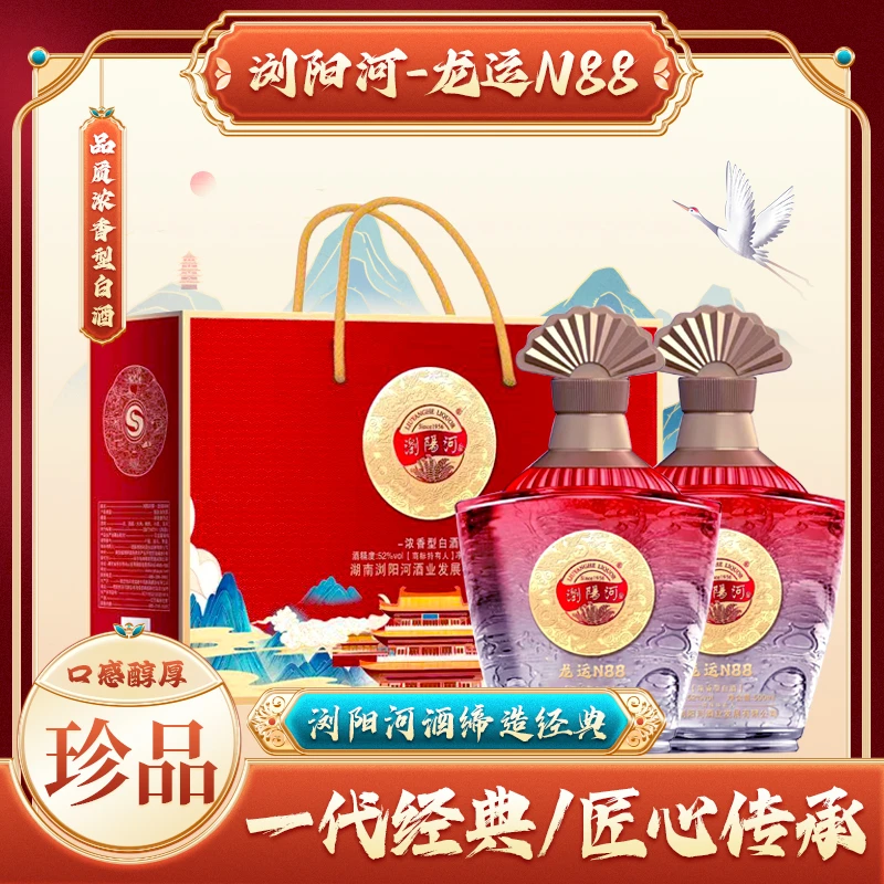 浏阳河酒【雪茄哥】龙运N88浓香型白酒500ML*2瓶52度(龙)52度