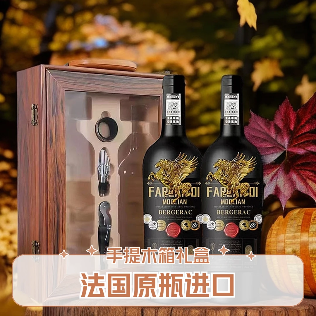 法国原瓶进口莫德里恩干红葡萄酒15度750ML*2支开窗礼盒（JY）