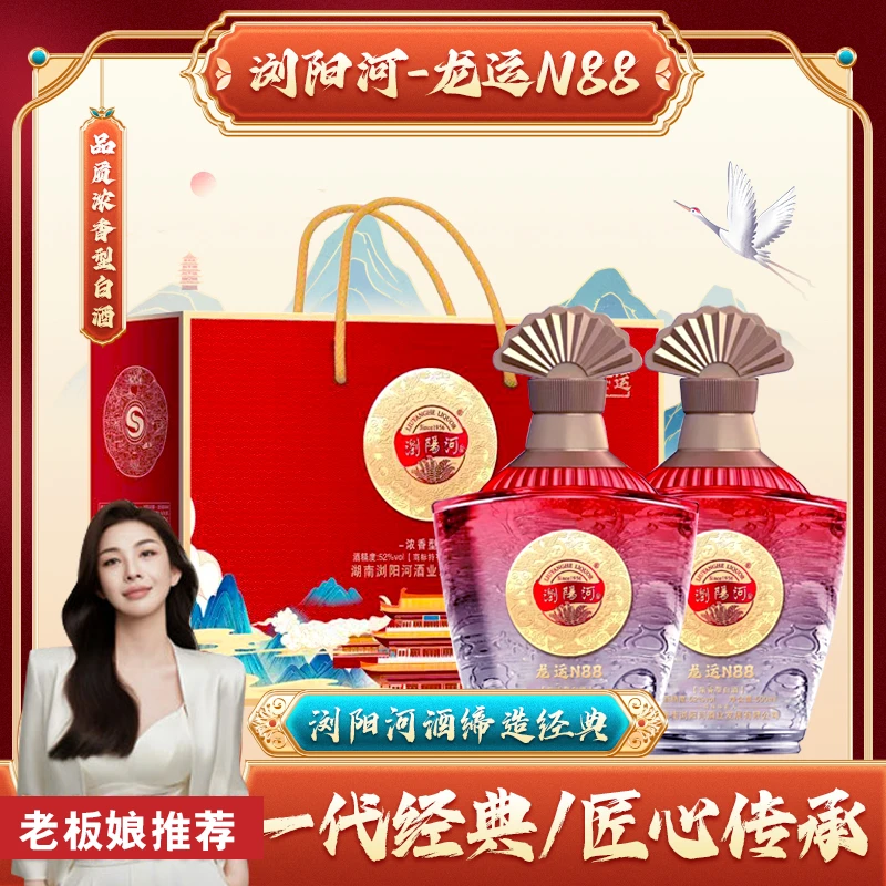 浏阳河酒【老板娘】龙运N88浓香型白酒500ML*2瓶52度52度