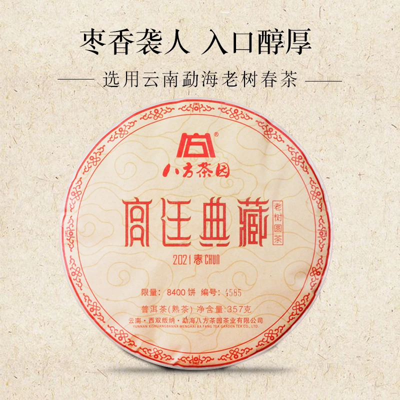 八方茶园2021宫廷典藏普洱熟茶357克云南勐海熟茶