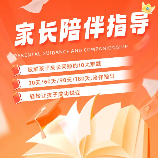 《弟子班专用》家庭教育指导