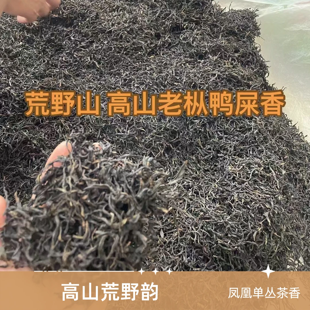凤凰单丛茶荒野山传统炭焙工艺韵味鸭屎香 底韵味悸味都明显125克