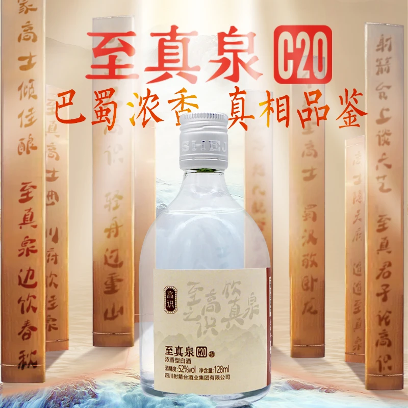 高识至真泉C20品鉴装浓香型白酒100%固态酿造喷香浓郁醇和52度