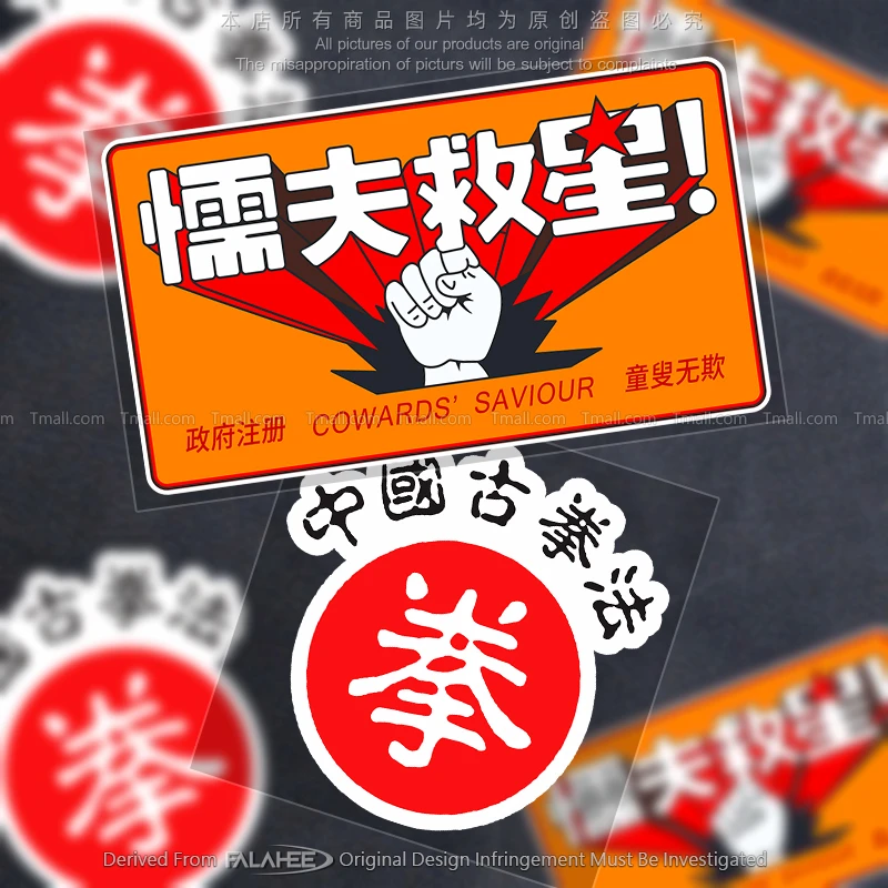 懦夫救星中国古拳法趣味文字贴纸破坏之王玻璃装饰摩托车身反光贴