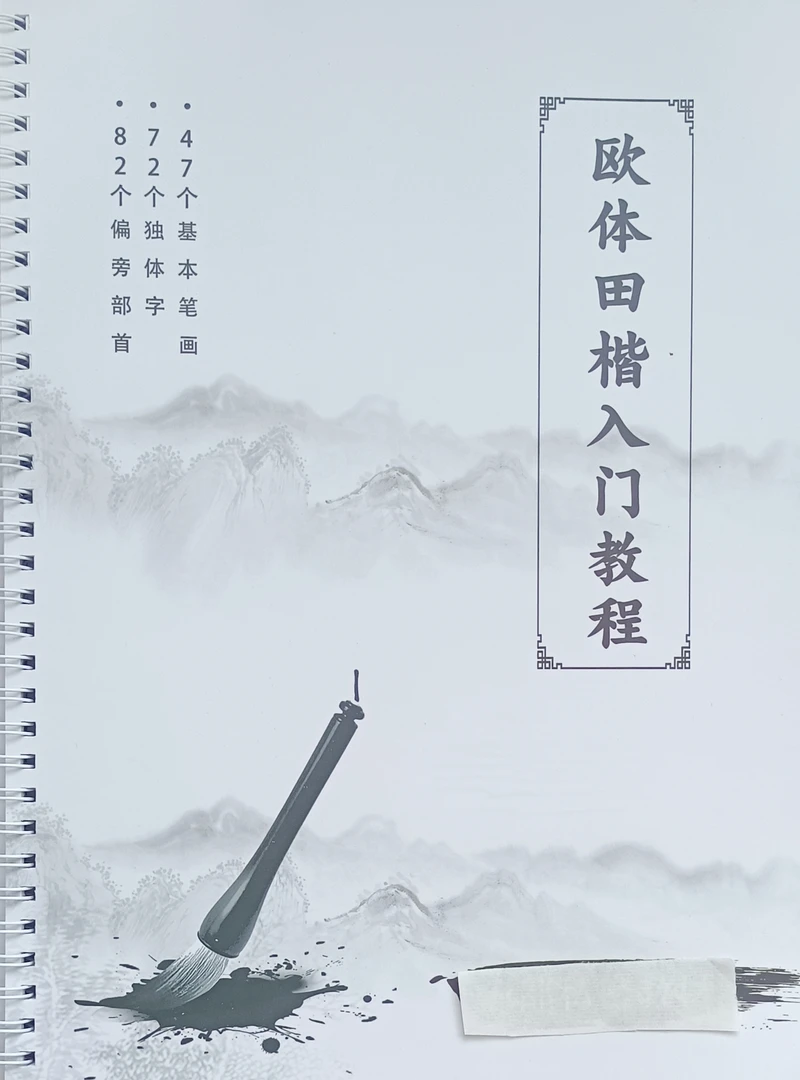 欧体田楷入门教程
