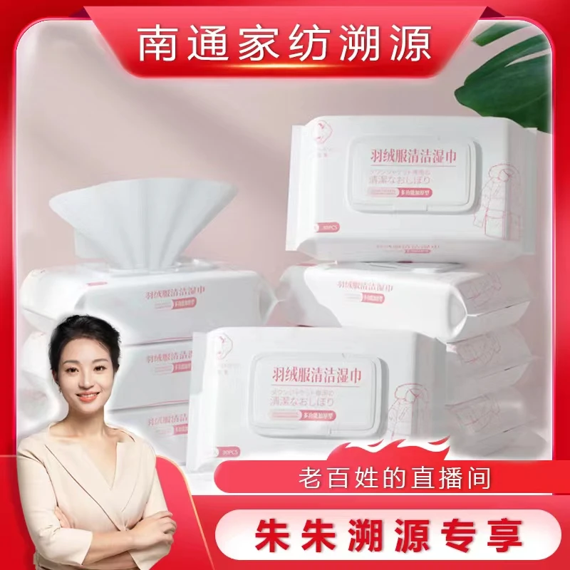 《南通家纺溯源》便携式羽绒服清洁湿巾应急去污不留痕