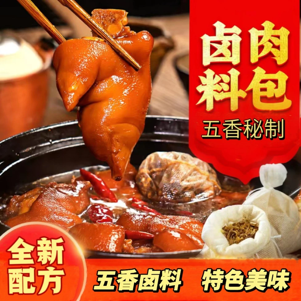 五香卤水卤料大全香料炖肉卤菜调料家用商用美味好吃卤味