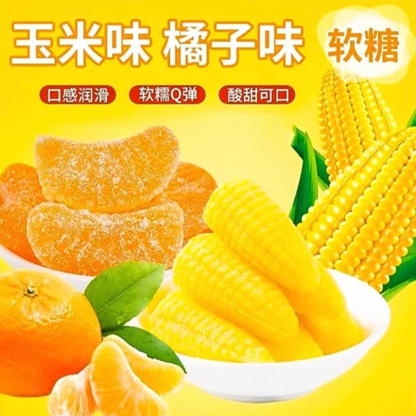 玉米软糖桔子软糖结婚喜糖年货糖果即食小时候的味道独立包装糖果