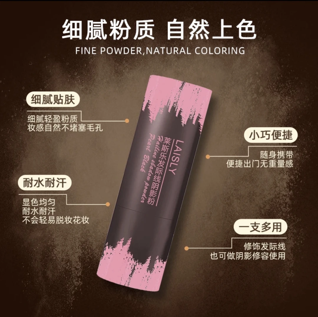 涞斯乐发际线阴影粉  防汗  防水  新疆包邮（正品）