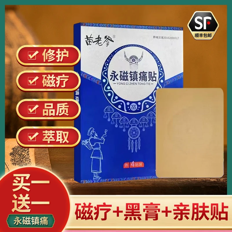 买一送一贵州苗老爹正品永磁镇痛膏药贴肩颈腰腿痛贴