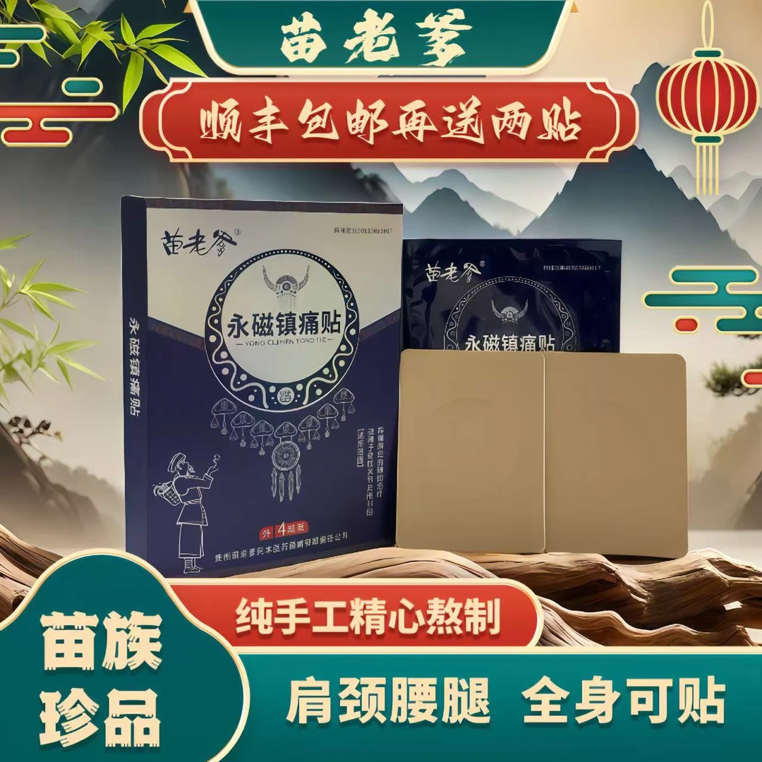 苗老爹  肩颈腰腿膝永磁镇痛贴  买一盒送一盒
