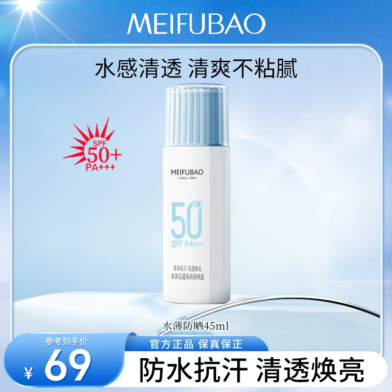 MEIFUBAO/美肤宝水薄隔离防晒乳美白防晒霜防紫外线50倍防水防汗