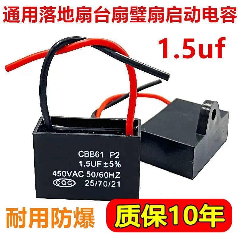 通用型1.5uf摇头电风扇电容壁扇台扇落地扇电机排气启动电容配件