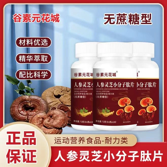 【360片可以吃一年】人参灵芝小分子肽片【集团补贴】谷素元花城