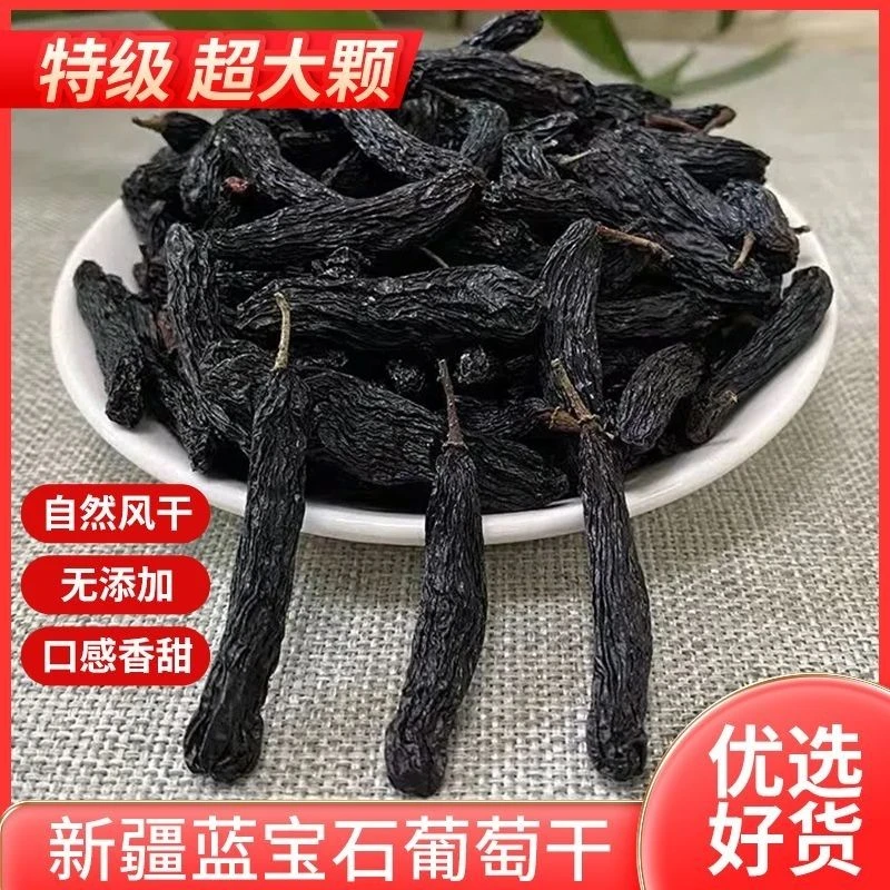 新疆蓝宝石（美人指）葡萄干4-6cm自然风干新疆葡萄干