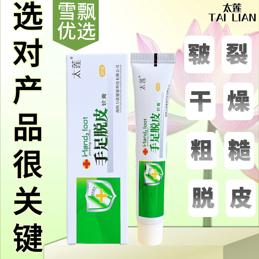 太莲手足皴裂脱皮膏脚后跟干裂舒缓霜皲裂龟裂脚裂膏护手护足霜