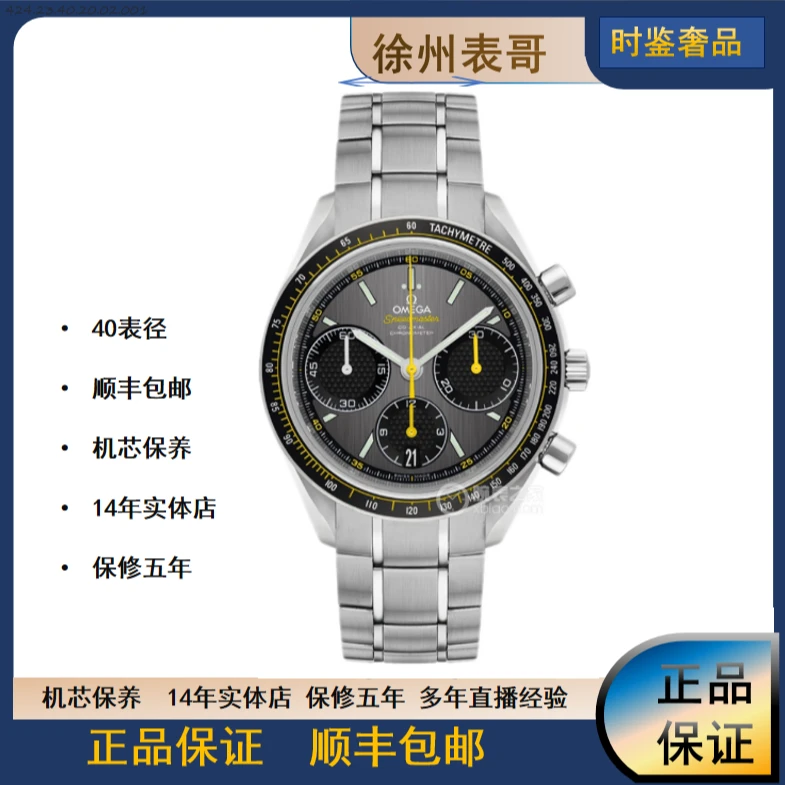 99新 Omega/欧米茄 超霸/公价33500/326.30.40.50.06.001/40表径