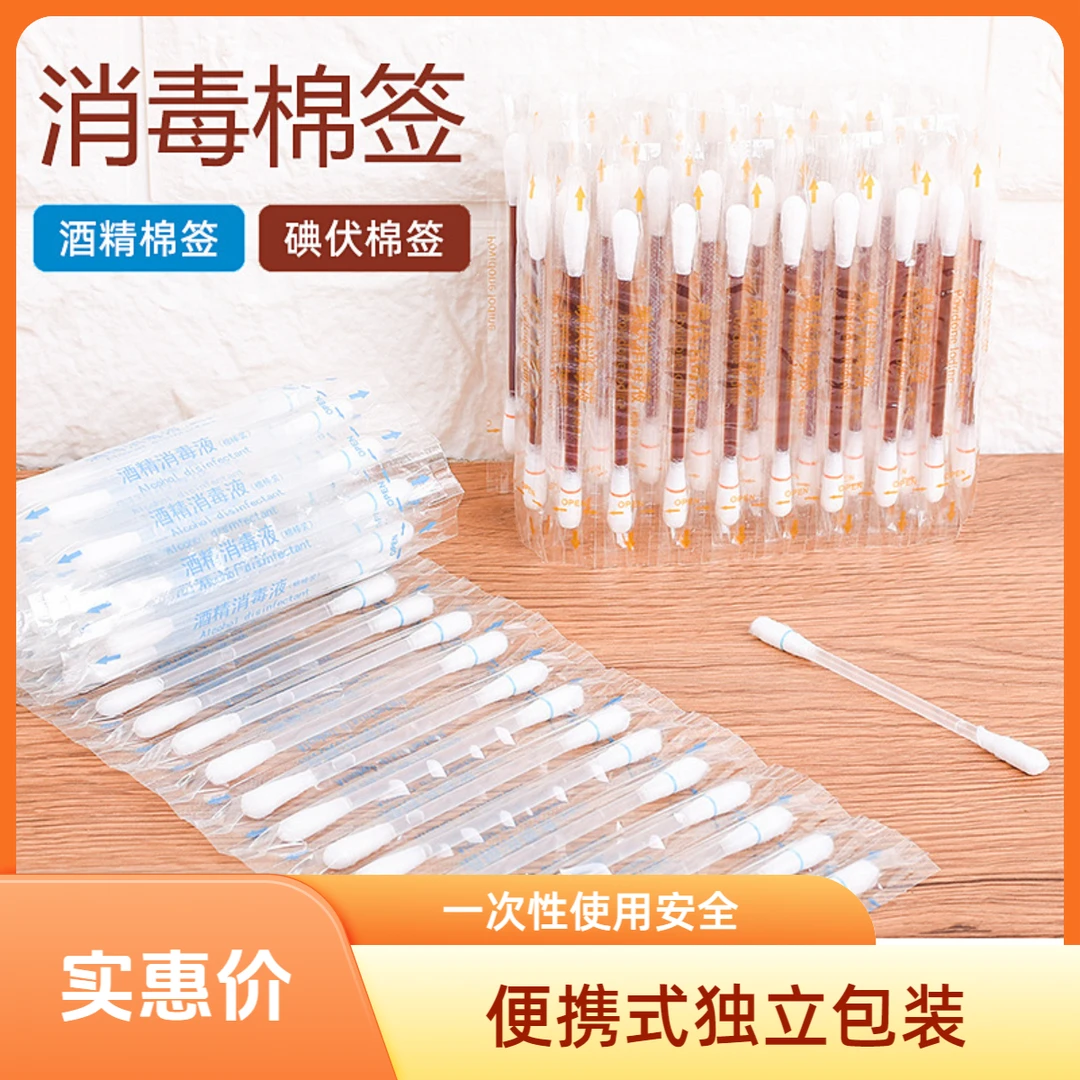碘伏棉签酒精棉签棒一次性酒精杀菌家用独立包装便携消毒棉签