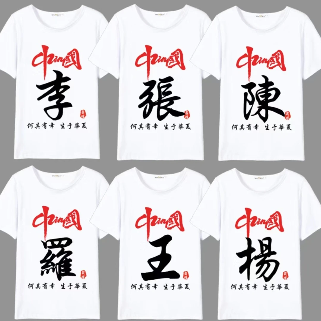 中国风百家姓氏短袖国潮T恤新款男女同款圆领白色个性文化衫t恤