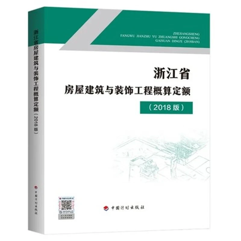 官方正版2018版浙江省房屋建筑与装饰工程概算定额（2018版）