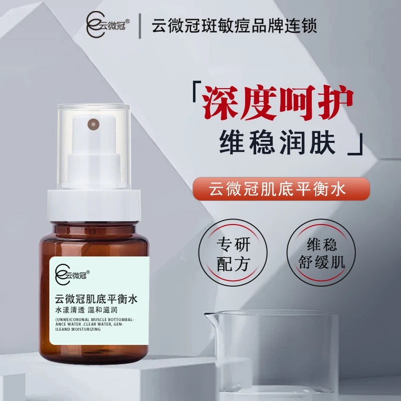 云微冠肌底平衡水（棕瓶）维稳舒缓（退红急救水）
