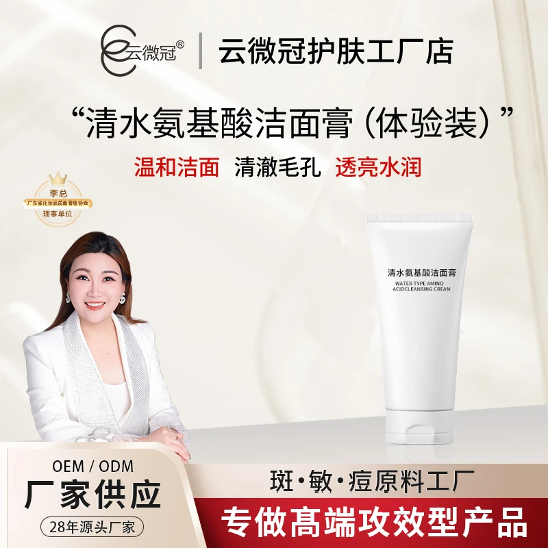 【云微冠】清水氨基酸洗面奶体验装