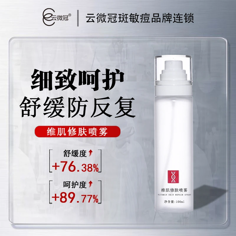 云微冠维肌修肤喷雾