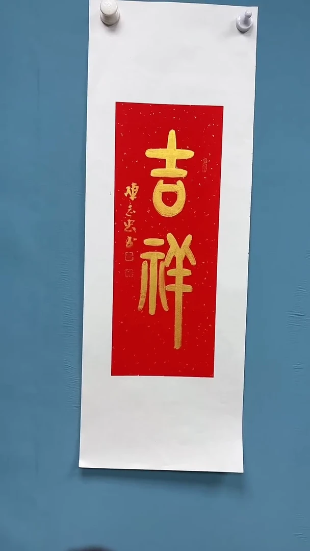 【闪购商品】书法陈志忠亲笔书法作品