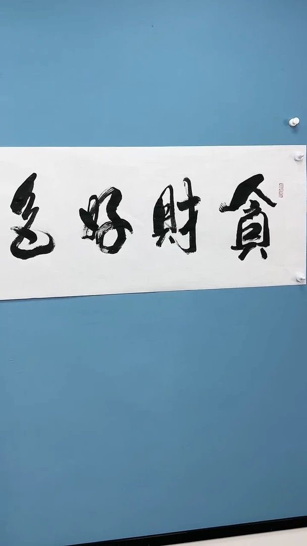 【闪购商品】书法陈志忠亲笔书法作品