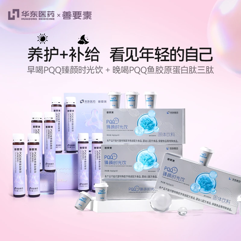 【限购1】【早晚养护组合】华东医药善要素PQQ胶原蛋白肽口服液时光饮