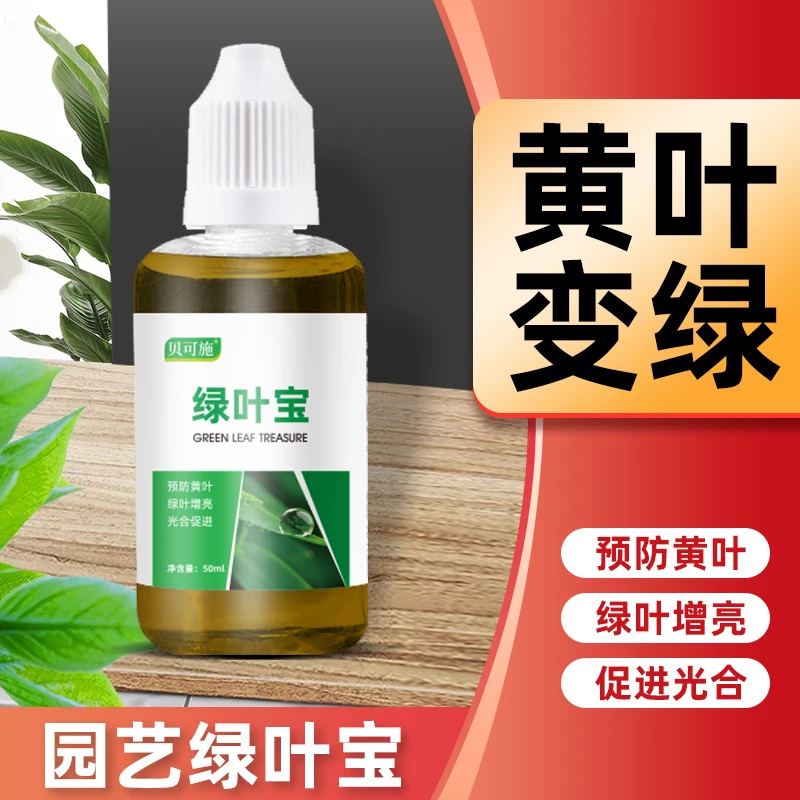 （买1送2）贝可施绿叶宝50ml营养液绿叶增亮黄叶变绿花卉蔬菜果树