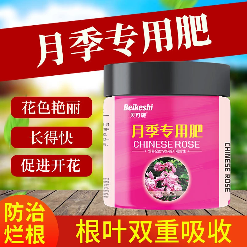 贝可施月季专用肥350g颗粒缓释肥玫瑰蔷薇花补充营养平衡生长